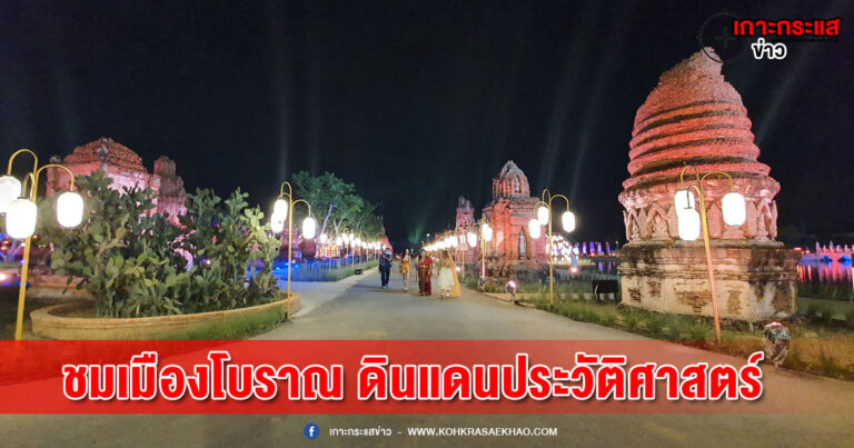 เมืองโบราณ ดินแดนประวัติศาสตร์ จัดเทศกาลโคมไฟ และอาหารนานาชาติ สุดอลังการ