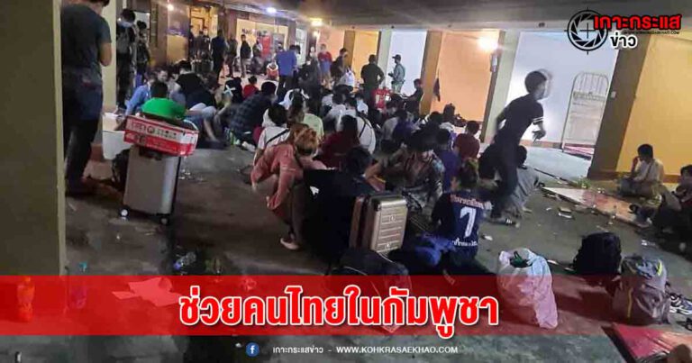 เปิดปฏิบัติการช่วยคนไทย 99 ชีวิต ถูกหลอกทำงานเยี่ยงทาสในกรุงพนมเปญ คาดอีกกว่า 200-300 คน รอการช่วยเหลือ