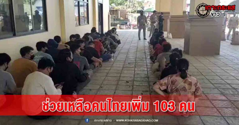 เปิดปฏิบัติการช่วยเหลือคนไทยเพิ่ม 103 คน พบติดเชื้อโควิด-19 กว่า 30 ราย