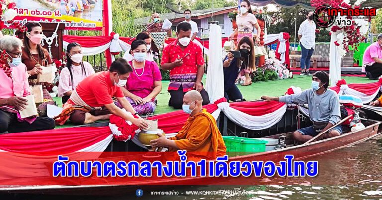 เทศบาลตำบลบ้านแหลมสืบสานงานประเพณีตักบาตรกลางน้ำ1เดียวของไทย