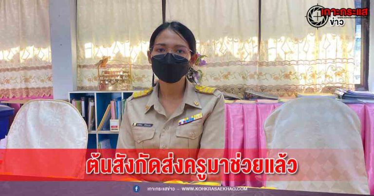 ต้นสังกัดส่งครูมาช่วย”ครูพรพิมล” ครูคนเดียวรักษาการ 5 ตำแหน่งแล้ว