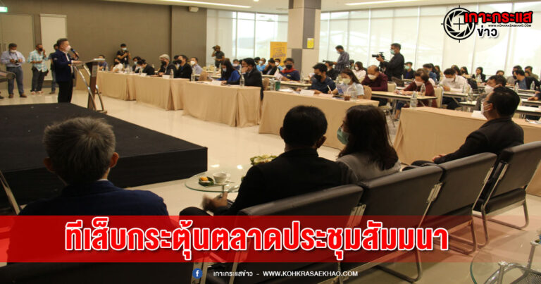 ทีเส็บ กระตุ้นตลาดประชุมสัมมนาในประเทศรับเปิดประเทศ ชูเครื่องมือ “ประชุมเมืองไทย ปลอดภัยกว่า” และ “10 เส้นทางไมซ์สร้างสรรค์”