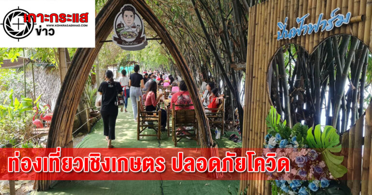 เปิดแหล่งท่องเที่ยวตลาดมอญ “ปิ่นฟ้าฟาร์ม” เชิงเกษตรปลอดภัยโควิด