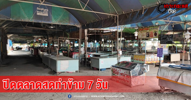 สิงห์บุรี ปิดตลาดสดท่าข้าม 7 วัน เพื่อทำความสะอาด หลังพบพ่อค้า แม่ค้าในตลาดติดเชื้อโควิดเพิ่ม 3 ราย