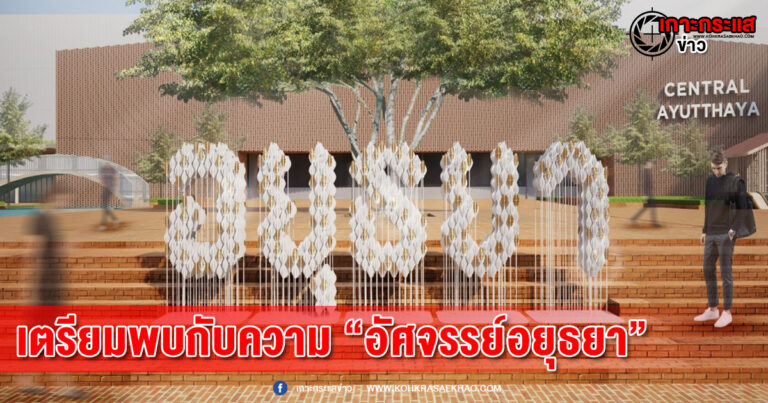 เซ็นทรัลเตรียมเปิดตัวสาขาใหม่ อยุธยาเมืองมรดกโลก สะท้อนอัตลักษณ์เมืองกรุงเก่าบอกเล่าความเป็นไทยในมุมมองใหม่ พร้อมให้ทุกคนสัมผัสความ “อัศจรรย์อยุธยา” ในวันที่ 30 พ.ย. 64 นี้