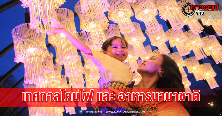 เมืองโบราณ ดินแดนประวัติศาสตร์ ร่วมกับการท่องเที่ยวฯ จัดเทศกาลโคมไฟ และ อาหารนานาชาติ