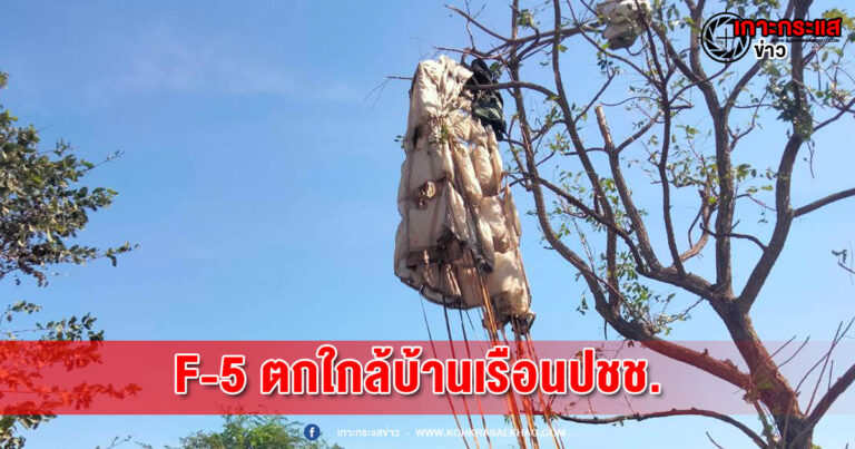 เครื่องบินขับไล่ F-5 ตกใกล้บ้านเรือนประชาชนนักบินได้รับบาดเจ็บ