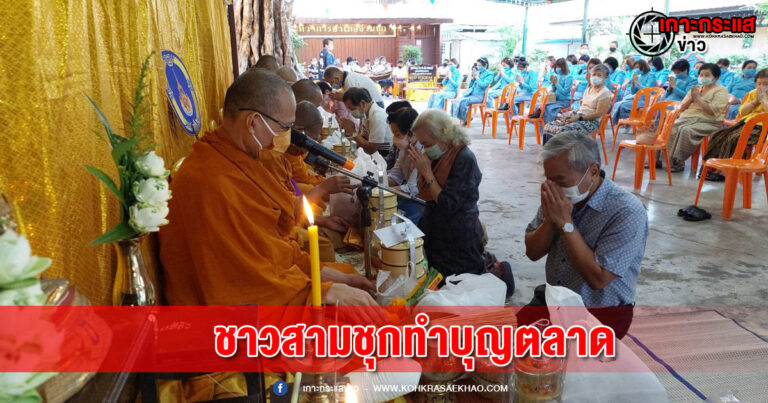 พ่อค้าแม่ค้าสามชุกตลาดร้อยปีร่วมกันทำบุญอุทิศส่วนกุศลให้บรรพบุรุษ