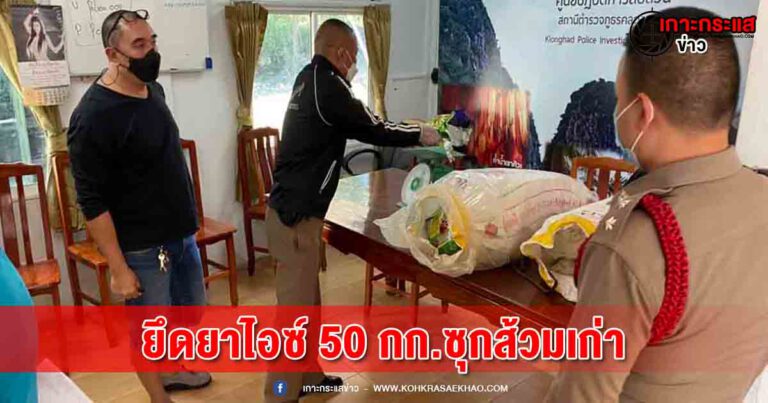 ตรวจยึดยาไอซ์ขบวนการค้ายาเสพติดซุกส้วมเก่า 50 กก.ในพื้นที่ จ.สระแก้ว