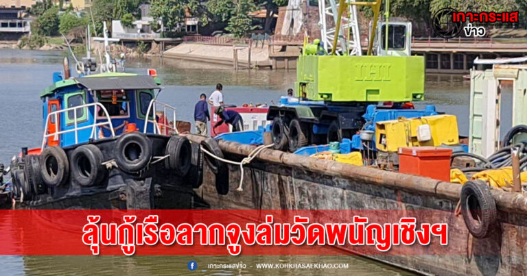 ลุ้นเรือเครน กู้เรือยนต์ลากจูงที่จมตั้งแต่วันที่ 29ก.ย.64 แยกวัดพนัญเชิงฯ แม่น้ำเจ้าพระยา-แม่น้ำป่าสัก