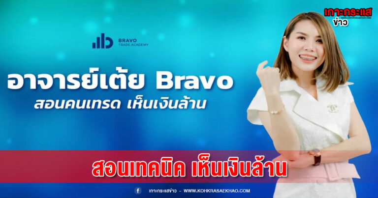 อาจารย์เต้ย เยาวลักษณ์ เสมาทอง บุคคลสำคัญในการก่อตั้งบริษัท Bravo Win Trade