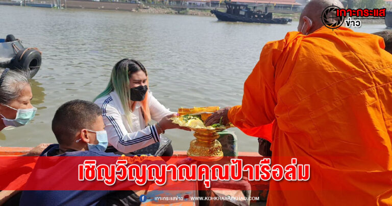 ญาติทำพิธีเชิญวิญญาณคุณป้าเรือล่มที่ 3 แยกแม่น้ำเจ้าพระยา-แม่น้ำป่าสัก