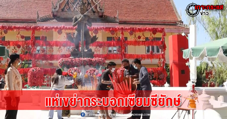 ชาวบ้านแห่เขย่ากระบอกเซียมซียักษ์ทำด้วยถังน้ำมันขนาด 200 ลิตร ขอโชคลาภท้าวเวสสุวรรณองค์ใหญ่ที่สุดใน สุพรรณบุรี