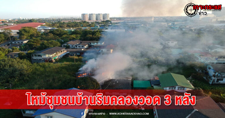 ไฟไหม้ชุมชนบ้านริมคลองหลังรพ.แพทย์รังสิตบ้านเสียหาย 3 หลังเจ้าของบ้านไม่อยู่ไฟคลอกหมาและแมวร่วม 30 กว่าตัว