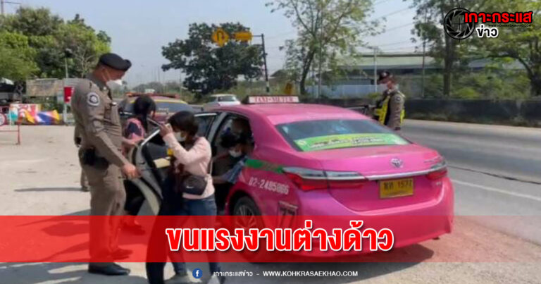 ตร.ทางหลวงจับแท็กซี่ขนแรงงานต่างด้าวเถื่อนอ้างได้ค่าหัวคนละ500 บาท