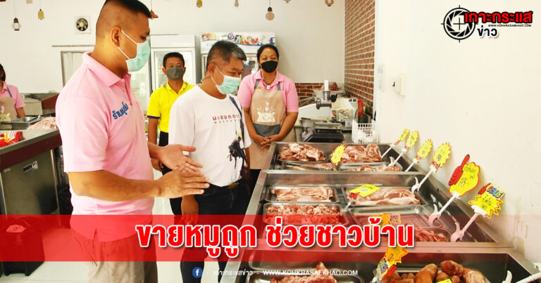 สามีภรรยาเจ้าของร้านเฟอร์นิเจอร์มือสองเปิดร้านขายหมูราคาถูกช่วยชาวบ้าน