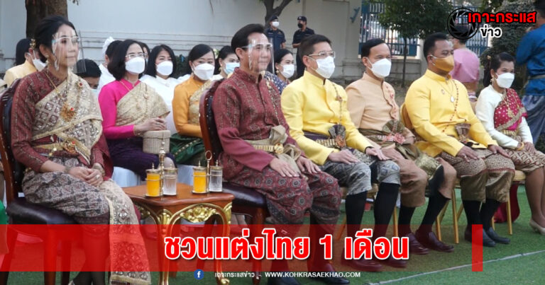 ผู้ว่าฯ เชิญทุกภาคส่วน แต่งชุดไทยเป็นเวลา 1 เดือนเทิดพระเกียรติสมเด็จพระนารายณ์มหาราช