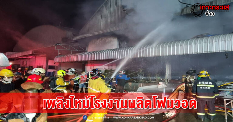 ไฟไหม้โรงงานผลิตโฟมเสียหายทั้งโรงงาน