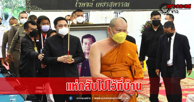 ร่วมแห่ร่างพ่อไวพจน์ เพชรสุพรรณ กลับไปไว้ที่บ้าน100 วัน เนืองแน่น