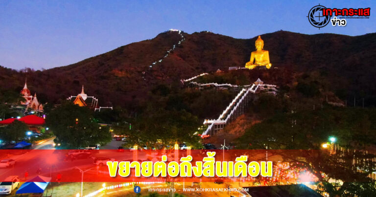 ลพบุรี -เอาใจพลังศรัทธานักแสวงบุญล้นวัดเขาวงพระจันทร์ ประกาศขยายเวลาถึงสิ้นเดือน