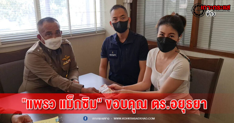 อยุธยา-กรรมติดจรวด คนร้าย ฉกเงิน “แพรว แม็กซิม” ซิ่งหนีไปประสบอุบัติเหตุเจ็บสาหัส