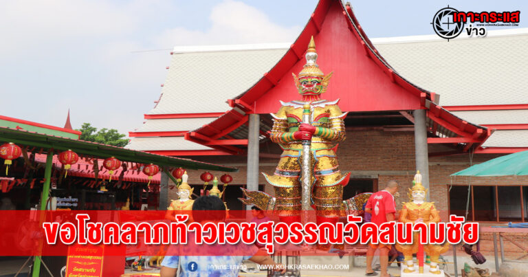 อ่างทอง-ชาวบ้านแห่ขอโชคลาภท้าวเวชสุวรรณวัดสนามชัย  บันดาลโชคลาภ ปัดเป่าสิ่งไม่ดี