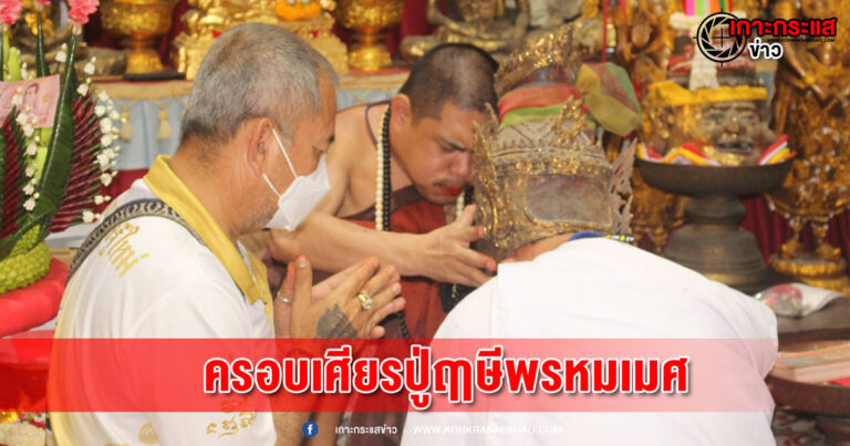 ฤาษีเณรจัดพิธีครอบเศียรปู่ฤๅษีพรหมเมศในงานไหว้ครูประจำปี