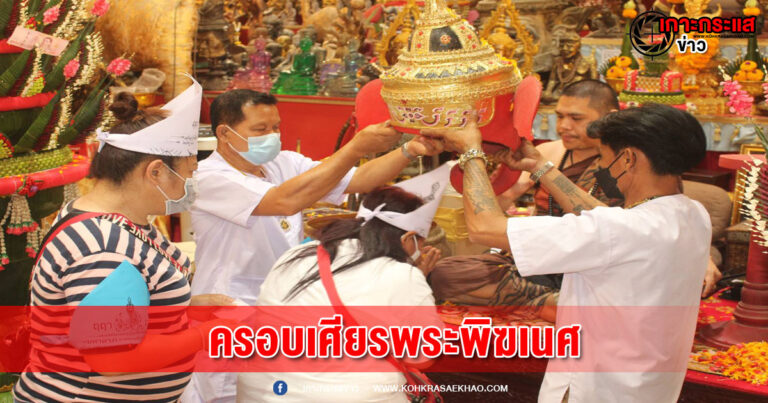 ปทุมธานี-ปชช.แห้เข้าร่วมพิธีครอบเศียรพระพิฆเนศที่อาศรมฤๅษีเณร