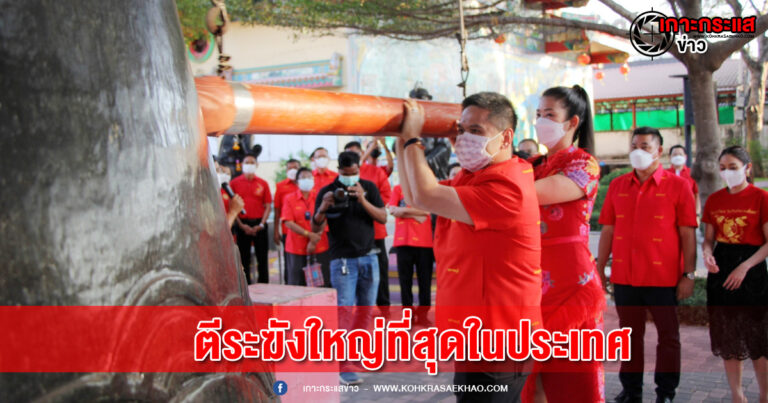 รมว.ทส.นำข้าราชการขอพรเจ้าพ่อหลักเมือง  ตีระฆังใหญ่ที่สุดในประเทศไทย