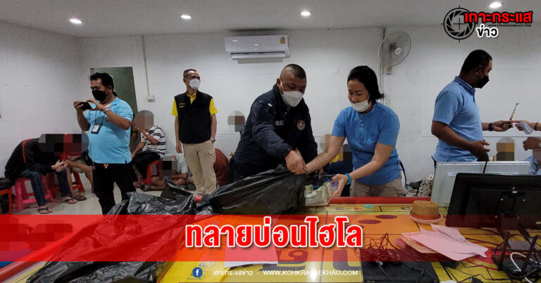 ตำรวจ บก.ปปป. บุกทลายบ่อนไฮโล กลางชุมชนไทยประกันท้องที่บางเสาธงรวบ 43 นักพนัน