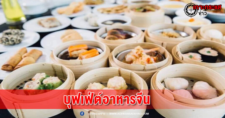 ฉลองเทศกาลตรุษจีน  ด้วยบุฟเฟ่ต์อาหารจีน พร้อมเครื่องดื่มชาจีน ที่โรงแรมคลาสสิค คามิโอ อยุธยา