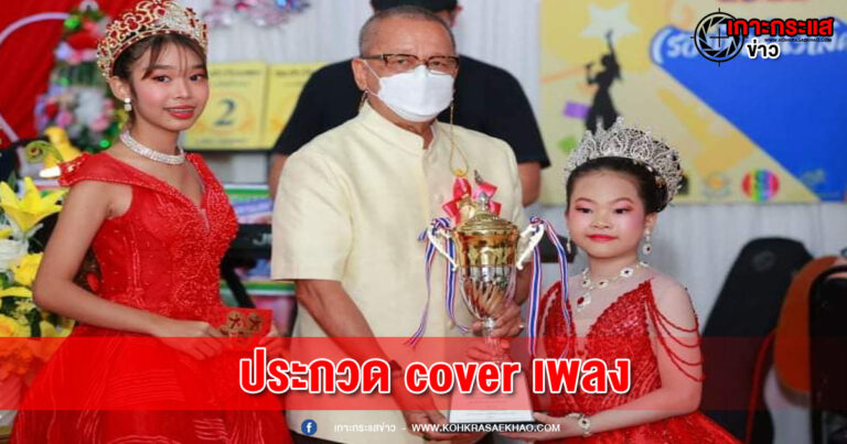 ศูนย์ส่งเสริมศิลปวัฒนธรรมนานาชาติ จัดประกวด cover เพลงแค่รักตัวเองก็พอ ศิลปิน วิววี่ โอปอลมิวสิค รอบชิงชนะเลิศ