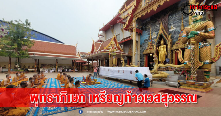 วัดบางพลีใหญ่กลาง จัดพิธีพุทธาภิเษก เหรียญท้าวเวสสุวรรณ รุ่นมหาโภคทรัพย์