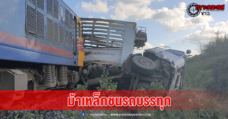 สระบุรี-ระทึก !!! รถไฟขบวนเที่ยวชมเขื่อนป่าสัก ชนรถพ่วง 18 ล้อ เจ็บ 3 ราย