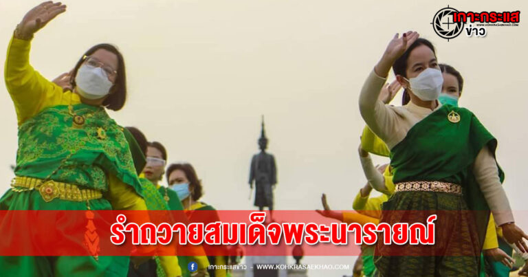 ลพบุรี-ซ้อมใหญ่รำบวงสรวงถวายสมเด็จพระนารายณ์มหาราชประจำปี 2565