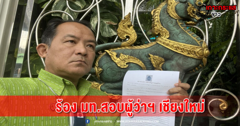 ยื่นเรื่องแล้ว “ศรีสุวรรณ” ร้อง มท.สอบผู้ว่าฯ เชียงใหม่ กรณีจัดงานกอล์ฟดื่มเหล้าเบียร์ท้าทายคำสั่งควบคุมโควิด-19