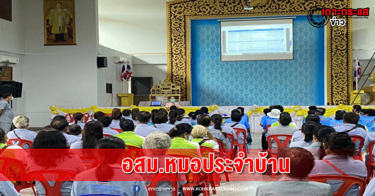 อยุธยา-นายอำเภอเสนาเข้าร่วมกิจกรรม โครงการ อสม.หมอประจำบ้าน