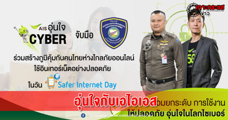 เอไอเอส  จับมือ ตำรวจไซเบอร์ ร่วมสร้างภูมิคุ้มกันคนไทยห่างไกลภัยมิจฉาชีพออนไลน์