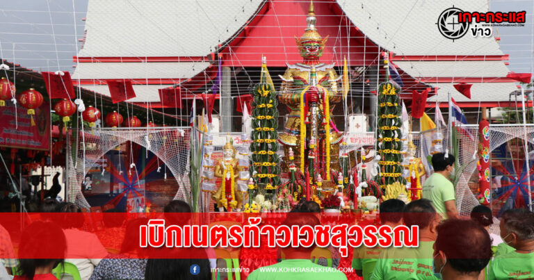 อ่างทอง-บวงสรวงเบิกเนตรพุทธาภิเษกท้าวเวชสุวรรณสูง 9 ศอกวัดสนามชัย