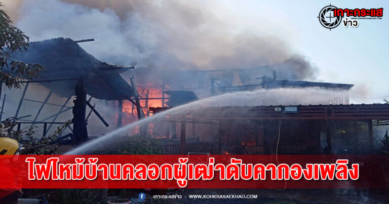 สุพรรณบุรี-สลดไฟไหม้บ้านวอด 4 หลัง ผู้เฒ่าหลับอยู่บนบ้านถูกไฟคลอกดับ