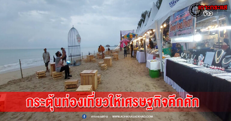 พังงา-สร้างความเชื่อมั่น จัดงาน “Bangsak Beach Festival 2022”กระตุ้นท่องเที่ยวให้เศรษฐกิจคึกคัก