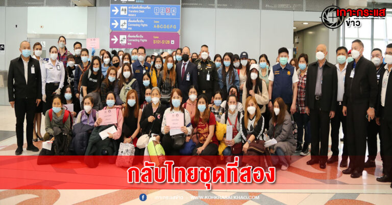 สมุทรปราการ-คนไทยในยูเครนอพยพหนีความขัดแย้งระหว่างรัสเซีย-ยูเครน กลับไทยชุดที่สอง 58 คนเดินทางมาถึงไทยแล้ว