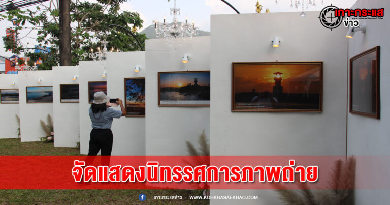 พังงา-ททท.สำนักงานพังงา จัดแสดงนิทรรศการภาพถ่ายสถานที่ท่องเที่ยวจังหวัดพังงา ภายใต้แนวคิด The Memorable Iconic of Phang Nga