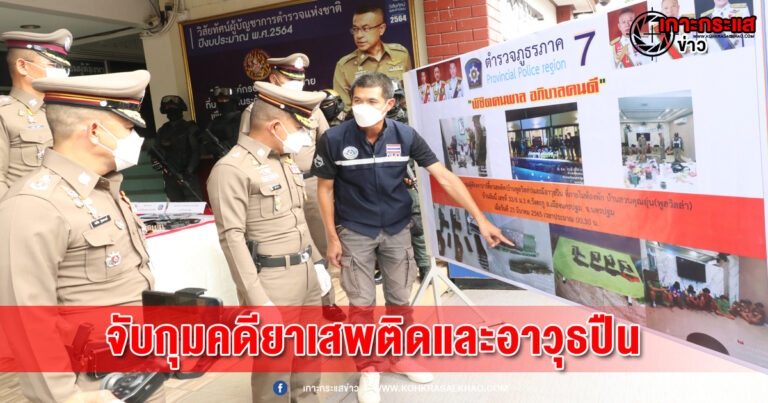 นครปฐม-ตำรวจภูธรภาค 7 แถลงข่าวการจับกุมผู้ต้องหาคดียาเสพติดและอาวุธปืน รวม 16 ราย