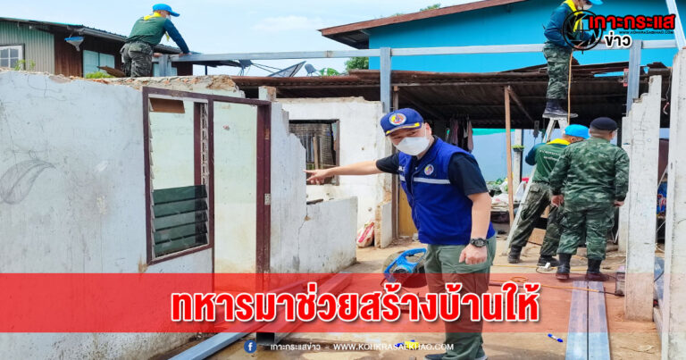 สิงห์บุรี-ป้าตื้นตันใจร่ำไห้ดีใจทหารมาช่วยสร้างบ้านให้ หลังจากอาศัยอยู่แบบผุพังมานาน