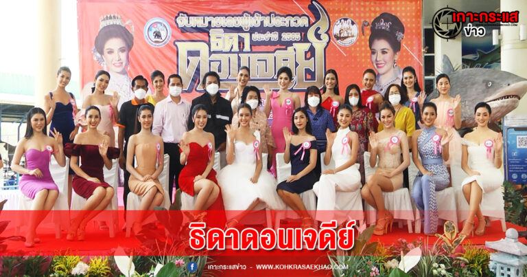 สุพรรณบุรี-สาวงามทั่วประเทศร่วมสมัครชิงตำแหน่งธิดาดอนเจดีย์