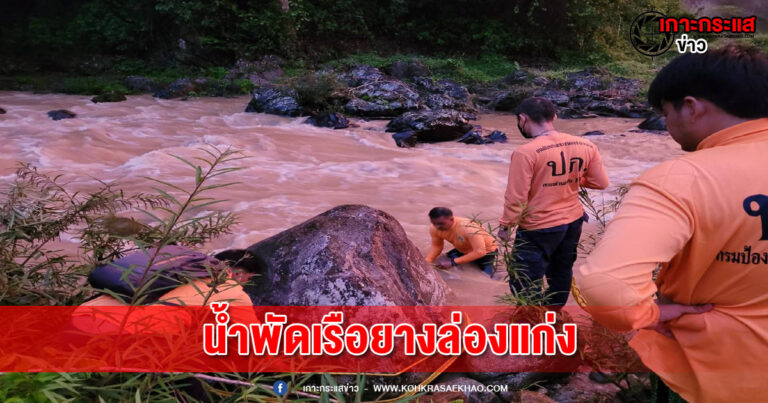 พังงา​-ภาพเหตุการณ์ระทึก  น้ำหลากพัดเรือยางล่องแก่งทำนักท่องเที่ยวต่างชาติสูญหาย