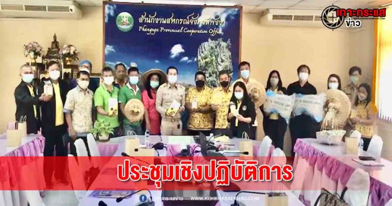 พังงา​-สหกรณ์จังหวัดพังงา​ ประชุมเชิงปฏิบัติการวางระบบบริหารจัดการผลผลิตระดับจังหวัด