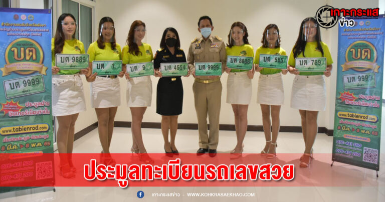 พังงา​-ขนส่งจังหวัดพังงา เปิดประมูลป้ายเขียวเลขสวย หมวดอักษร “บต” ครั้งแรกของจังหวัดพังงา