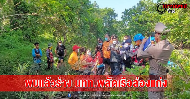 พังงา​-พบร่างนักท่องเที่ยวพลัดเรือยางล่องแก่งแล้ว